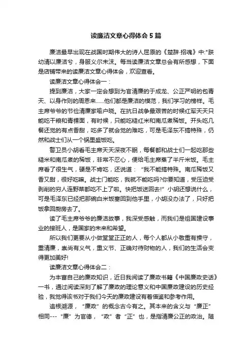 读廉洁文章心得体会5篇