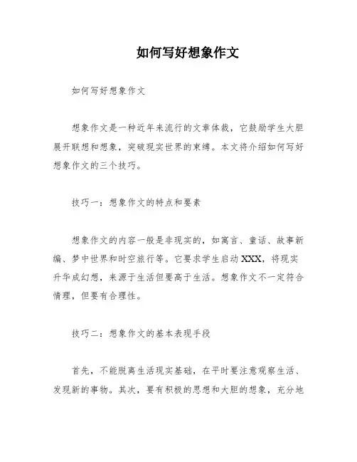 如何写好想象作文