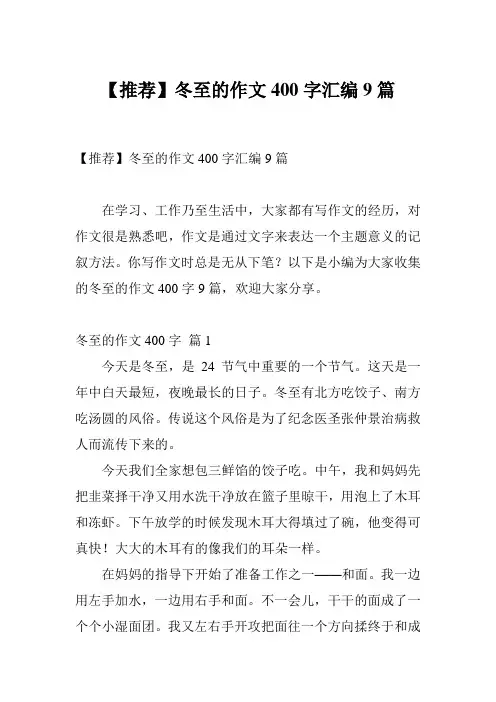 【推荐】冬至的作文400字汇编9篇