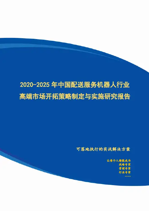 2020-2025年中国配送服务机器人行业高端市场开拓策略制定与实施研究报告