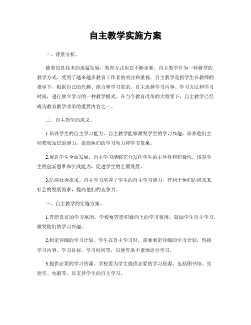 自主教学实施方案