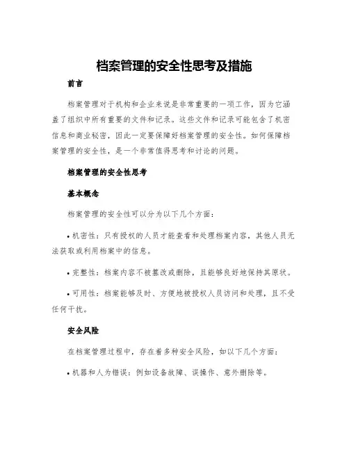 档案管理的安全性思考及措施