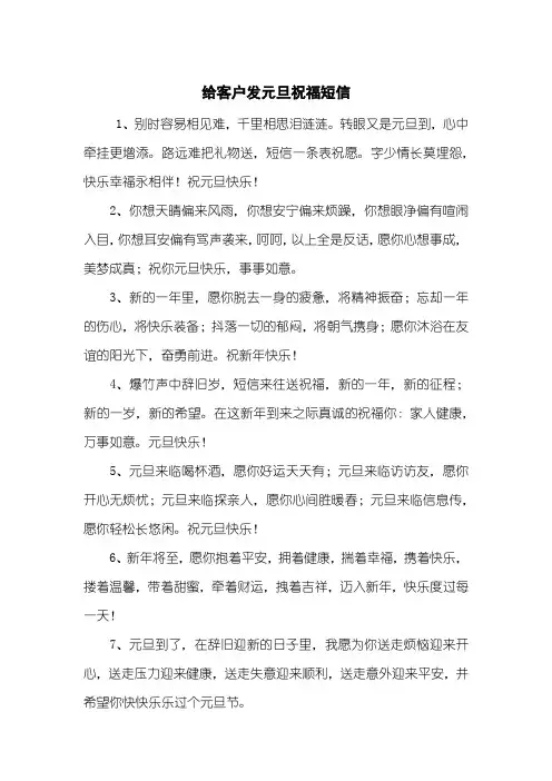 给客户发元旦祝福短信