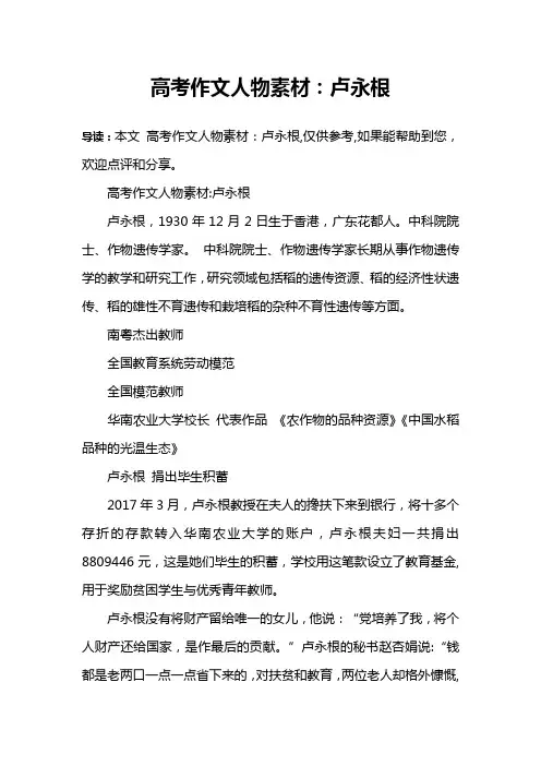 高考作文人物素材：卢永根