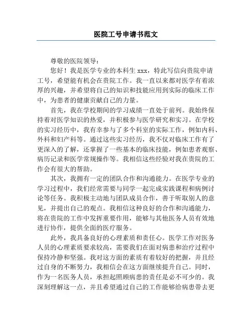 医院工号申请书范文