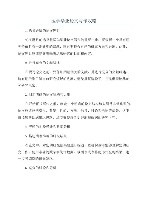医学毕业论文写作攻略