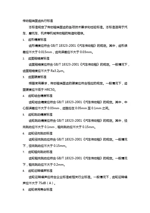 传动轴端面齿执行标准
