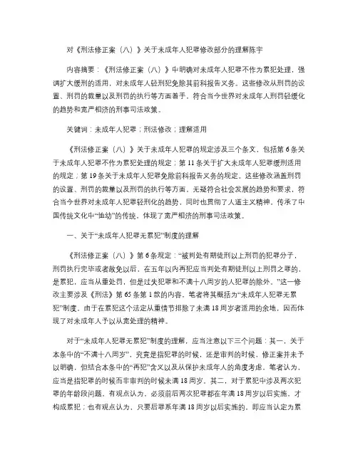对刑法修正案八关于未成年人犯罪修改部分的理解(精)