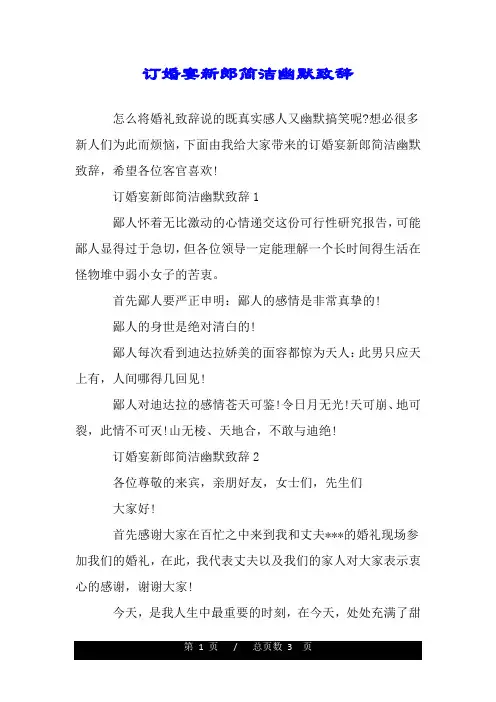 订婚宴新郎简洁幽默致辞.doc