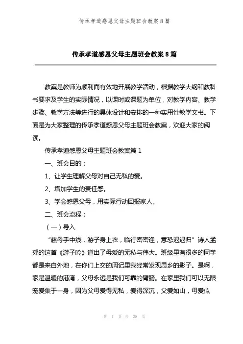 传承孝道感恩父母主题班会教案8篇