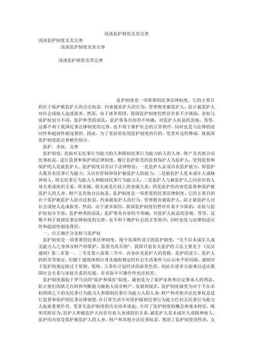 浅谈监护制度及其完善