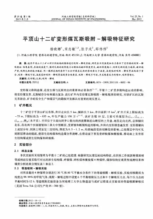 平顶山十二矿变形煤瓦斯吸附-解吸特征研究