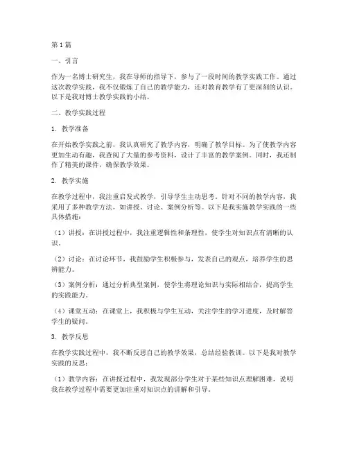 博士教学实践小结(3篇)