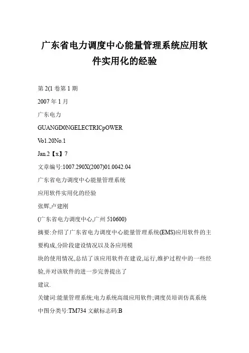 广东省电力调度中心能量管理系统应用软件实用化经验精选
