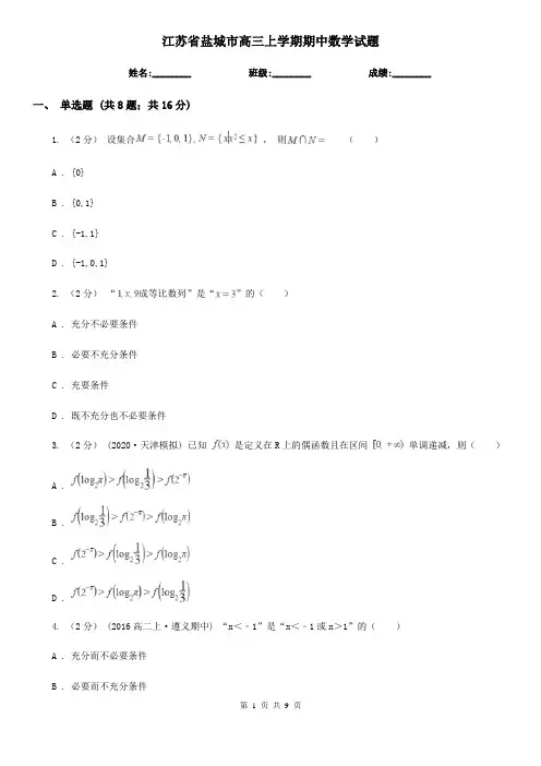 江苏省盐城市高三上学期期中数学试题