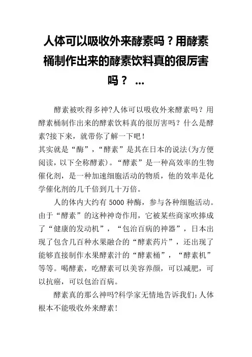 人体可以吸收外来酵素吗？用酵素桶制作出来的酵素饮料真的很厉害吗？ ...