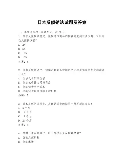 日本反倾销法试题及答案