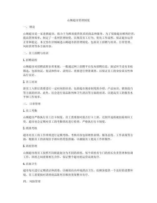 山姆超市管理制度