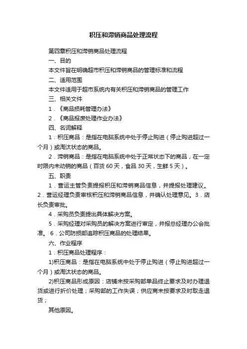 积压和滞销商品处理流程