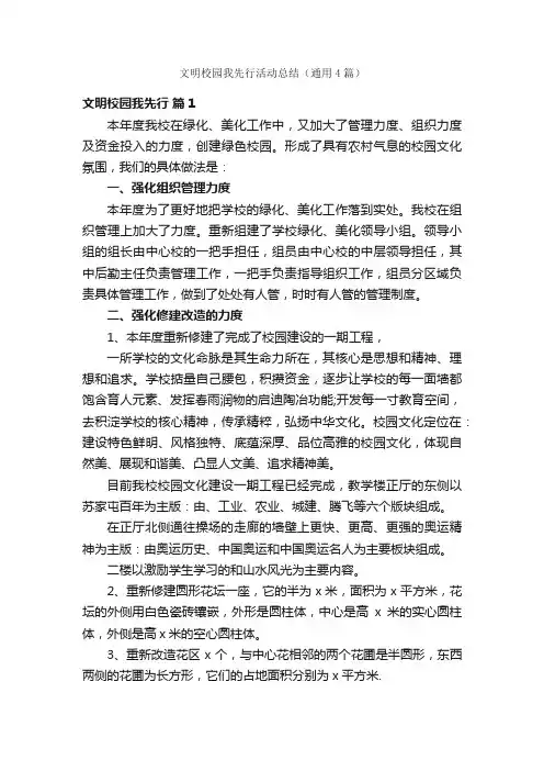 文明校园我先行活动总结（通用4篇）