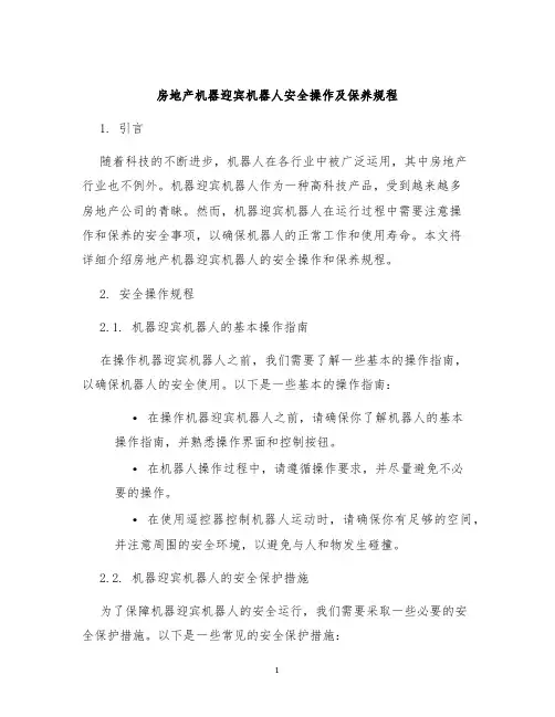 房地产机器迎宾机器人安全操作及保养规程