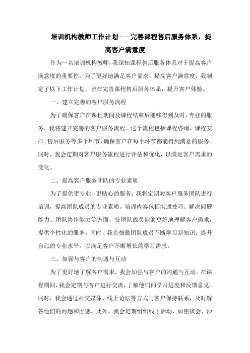 培训机构教师工作计划——完善课程售后服务体系,提高客户满意度