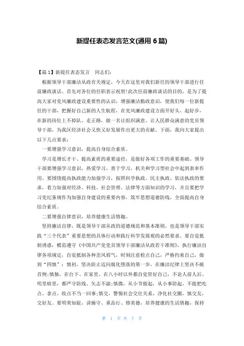 新提任表态发言范文(通用6篇)