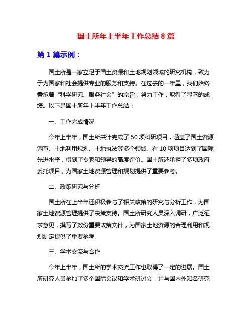 国土所年上半年工作总结8篇