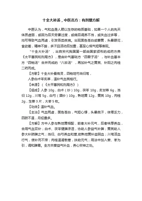 十全大补汤，中医名方：有剂量方解