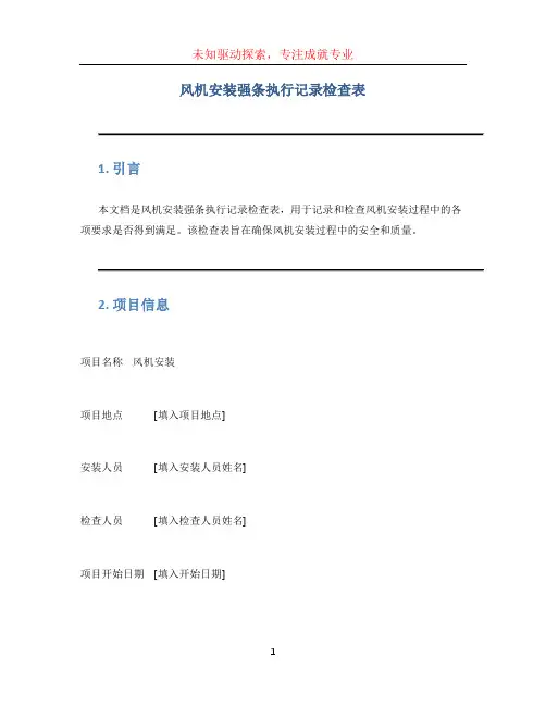 风机安装强条执行记录检查表