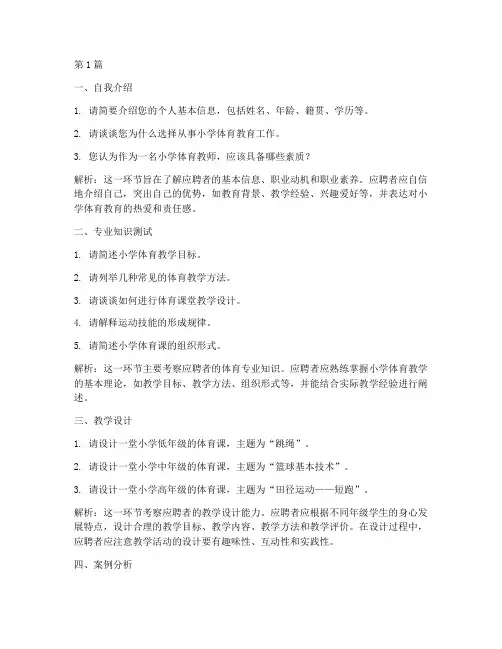 小学体育面试题目(3篇)