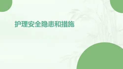 护理安全隐患和措施