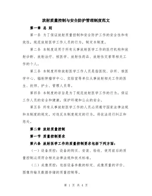 放射质量控制与安全防护管理制度范文