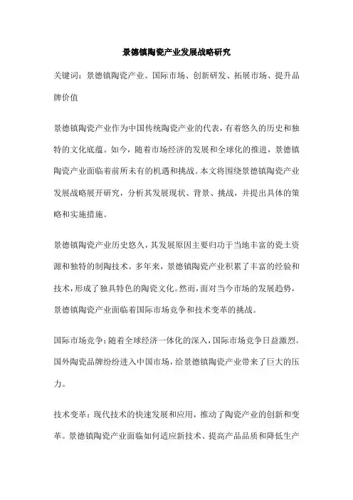 景德镇陶瓷产业发展战略研究