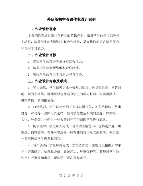 外研版初中英语作业设计案例