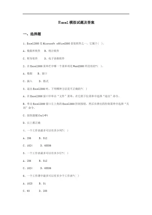 Excel模拟试题及答案
