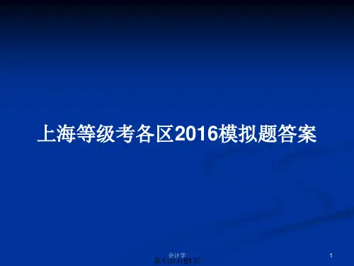 上海等级考各区2016模拟题答案PPT教案
