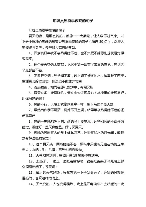 形容炎热夏季夜晚的句子（精选80句）