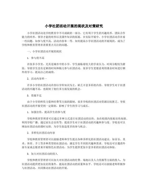 小学社团活动开展的现状及对策研究