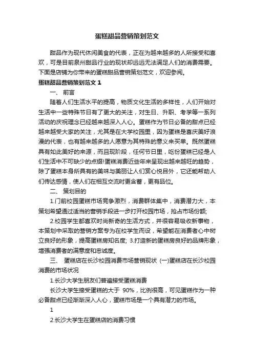 蛋糕甜品营销策划范文