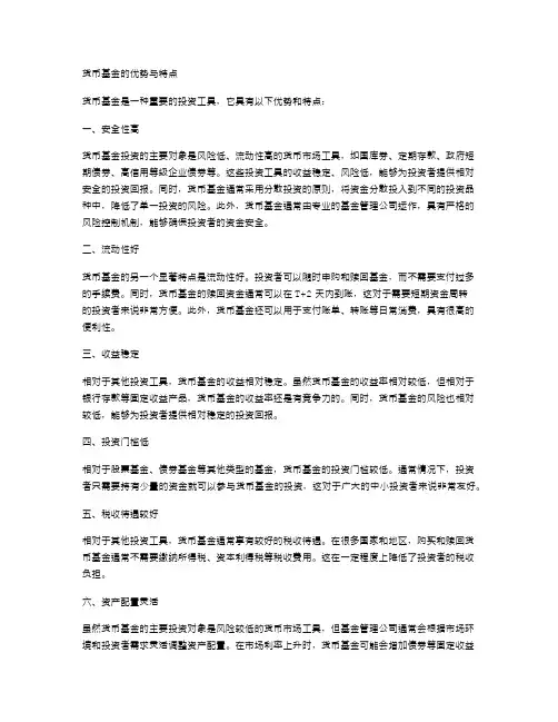 货币基金的优势与特点