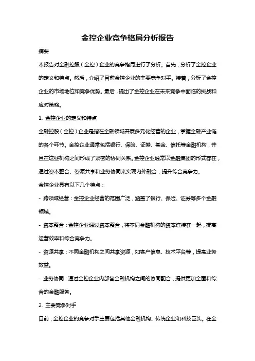 金控企业竞争格局分析报告