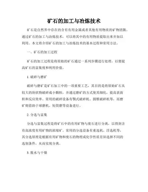 矿石的加工与冶炼技术