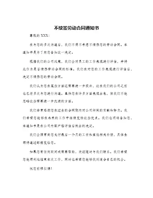 不续签劳动合同通知书