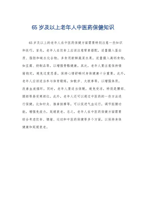 65岁及以上老年人中医药保健知识