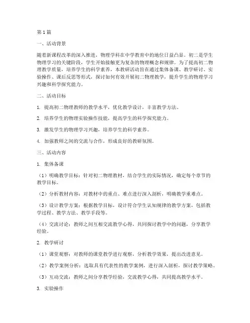 初二物理教研活动主题(3篇)