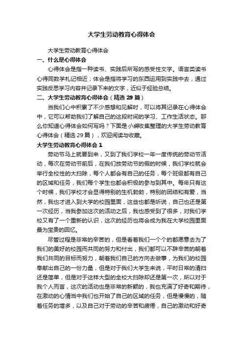 大学生劳动教育心得体会（精选29篇）
