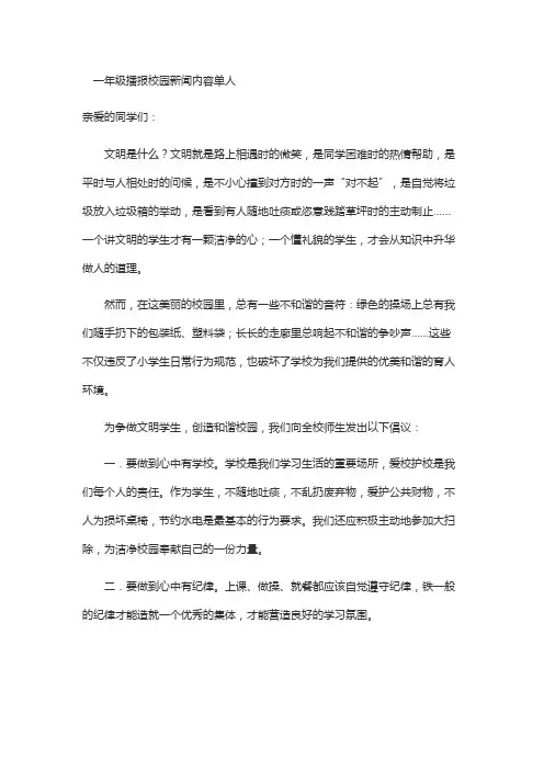 一年级播报校园新闻内容单人