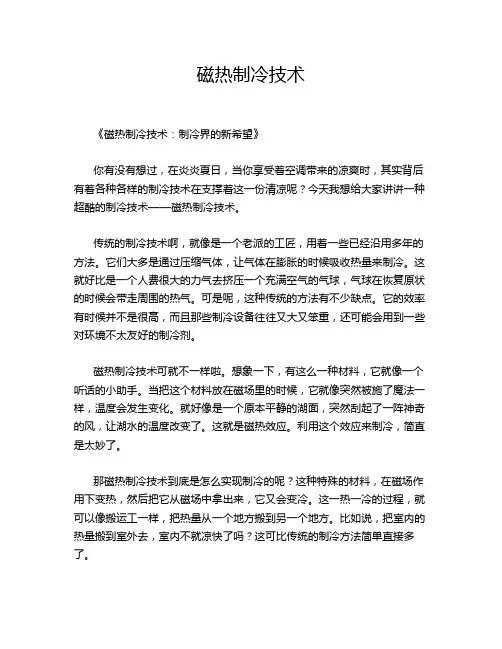 磁热制冷技术