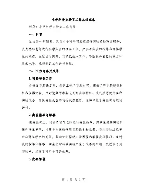 小学科学实验室工作总结范本（三篇）